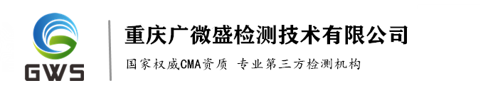 重庆广微盛检测技术有限公司